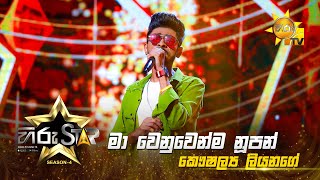 Ma Wenuwenma Nupan Kumar -මා වෙනුවෙන්ම නූපන් කුමාරි|Kaushalya Liyanage|Hiru Star-Season04|EPISODE 06