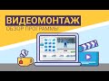 Видеоредактор на ПК: обзор программы ВидеоМОНТАЖ