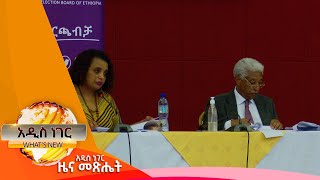 የኦነግ ቅሬታና የቦርዱ ተግዳሮት፤ጥር 18, 2014/ What's New January 26, 2022