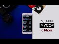 Как очистить ДРУГОЕ на iPhone