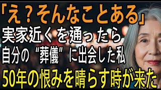 「え？そんなことある」たまたま実家近くを通ったら 、自分の葬儀に出会した私。50年の恨みつらみをついに晴らす時が来た。