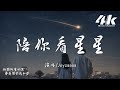 Joysaaaa 陪你看星星 想陪你翻山越嶺 想陪你追著日落看星星 高音質 動態歌詞Lyrics