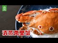 無毒農小廚房｜清蒸萬里蟹-宅魚精選萬里蟹