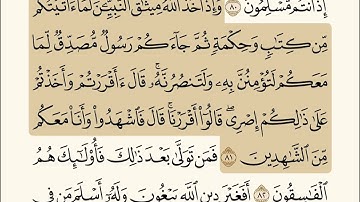 سورة آل عمران  (الآيات 78 - 83) الشيخ سعد الغامدي
