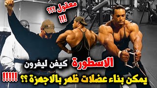 طريقة تمرين الظهر بالاجهزة مع العملاق كيفن ليفرون KEVIN LEVRONE BACK WORKOUT MACHINE