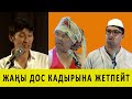 ЭСКИ ДОС эстен кетпейт/ Куудулдар 2020 /ЖАНЫ