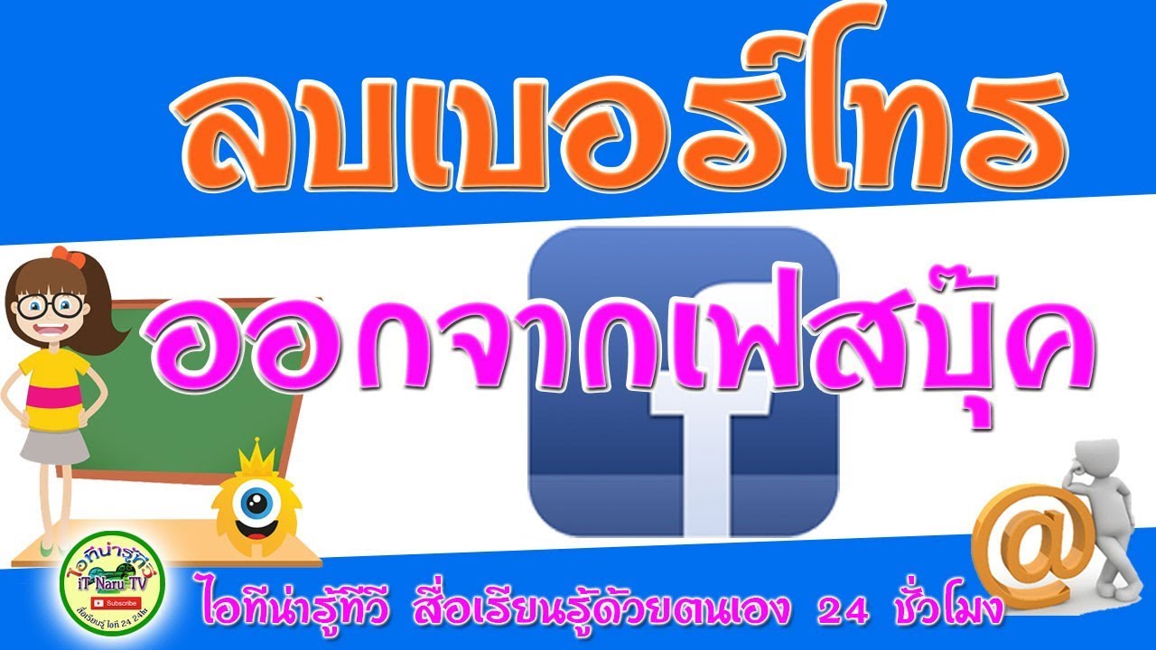 เบอร์โทรเฟสบุ๊ค  2022 Update  ลบเบอร์โทรที่ไม่ได้ใช้งานแล้วออกจากเฟสบุ๊ค 2019 ง่าย ๆ #ไอทีน่ารู้ทีวี