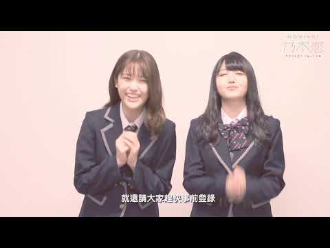 乃木坂46官方 乃木恋 那天在坂道下 我墜入了情網 遊戲介紹pv Youtube