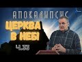 Церква в небі. Об’явлення (Откровение) Івана  Богослова (4.4-11). Ч.33 О.Андрусишин 4.02.2022