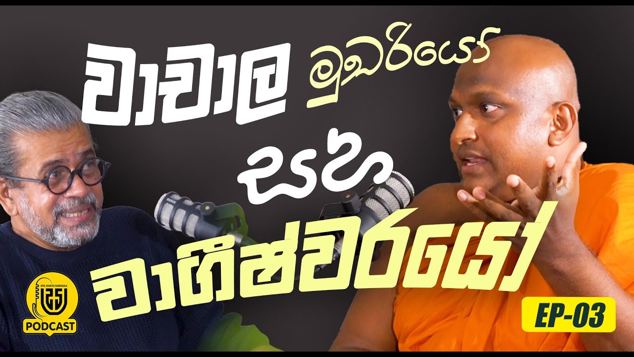 වාචාල මුඛරියෝ සහ වාගීෂ්වරයෝ