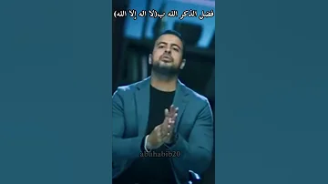 فضل الذكر الله ب لا اله الا الله مصطفى حسني 