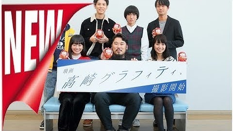 未完成映画予告編大賞でグランプリ、「高崎グラフィティ。」製作発表 - 映画ナタリー | ニュース