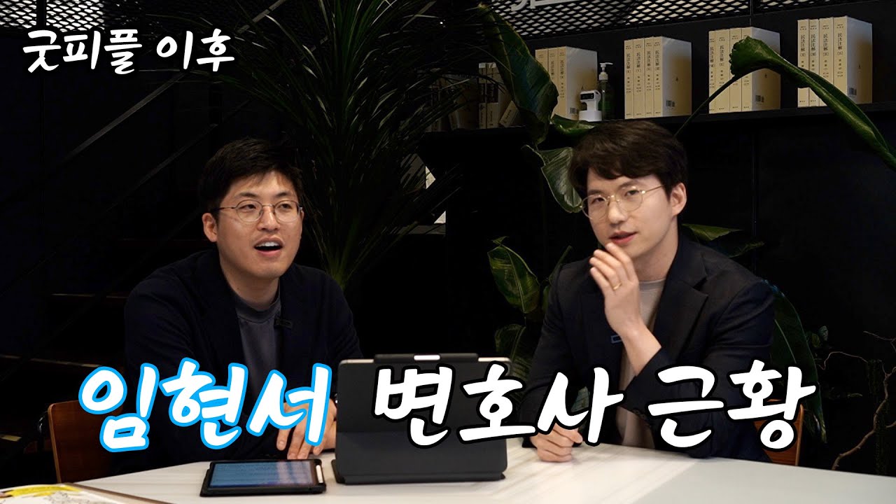 굿피플이 끝난 후 임현서 변호사는 어떻게 지냈을까요?