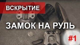 Угон сабельной пилой. Вскрытие замков рулевого вала. Как ломают ?