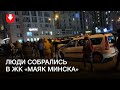 В ЖК «Маяк Минска» вышли на акцию вечером 27 декабря