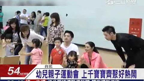 幼兒親子運動會　上千寶寶齊聚好熱鬧｜三立新聞台 - 天天要聞