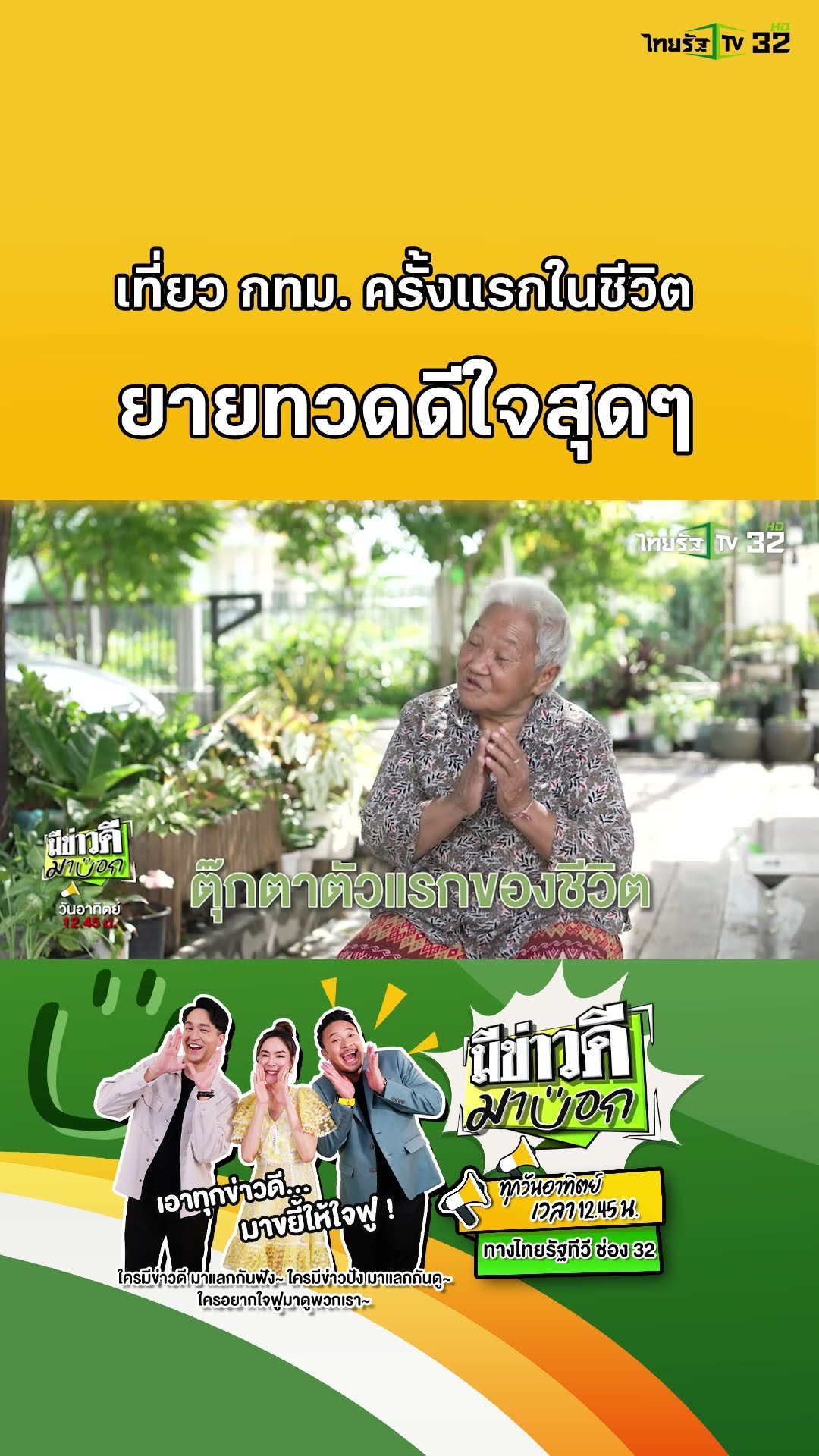 ที่สุดในชีวิตของยายทวด ร้องไห้ดีใจ เห็นกรุงเทพฯ ครั้งแรก | มีข่าวดีมาบอก