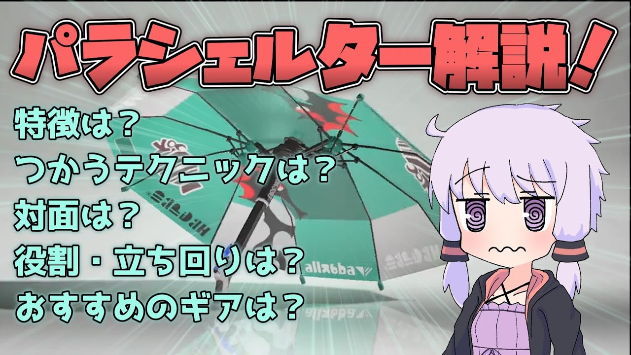 【スプラトゥーン3】パラシェルター(メイン)解説！これで君もパラシェル使いに！【VOICEROID解説】