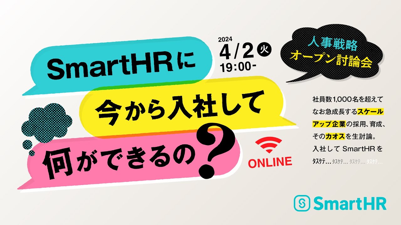 スケールアップ企業の人事戦略オープン討論会〜SmartHRに今から入社して何ができるの？〜