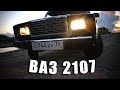 КУПИЛ ВАЗ 2107 с пробегом 21000 км . Вот это состояние! обзор . VAZ 2107 1.6 73 HP 2011