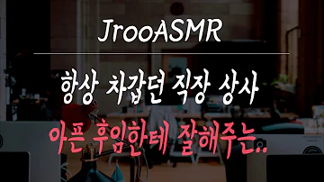 남자 Asmr 19 회사 상사