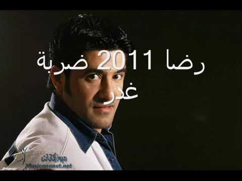 رضا ضربة غدر