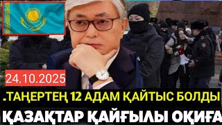 видео: Бүгін таңертең. Барлығы қайғыда. 1 күнде 12 адам қайтыс болды картинка: Бүгін таңертең. Барлығы қайғыда. 1 күнде 12 адам қайтыс болды
