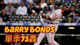 【MLB傳奇】單季最多全壘打實力與爭議兼具的重砲Barry Bonds 