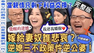 【新聞挖挖哇】嫁給妻奴誰悲哀？逆媳三不政策大膽忤逆公婆！呂文婉驚呼「真的好敢死」？家人還是陌生人？當親情只剩下利益交換？20231020｜來賓：呂文婉、馬在勤、葉啟斌醫師、活動主持人TAKE、黃宥嘉