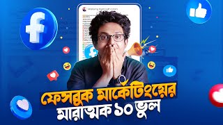 যেই ভুলগুলো ফেসবুক এডে কখনোই করবেন না | Facebook Ads Tutorial Bangla