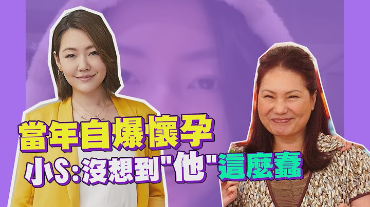 小S懷孕事件爆出理由太ㄎ一ㄤ！大S喊全家擁抱讓徐媽閉嘴？！