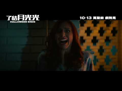 了結月光光 (Halloween Ends)電影預告