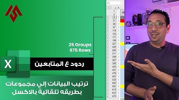 تقسيم البيانات إلي مجموعات بطريقة تلقائية في الاكسل