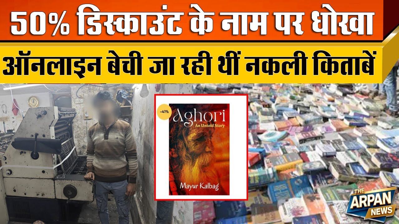 Mayur Vihar से लेकर Dariyaganj तक फैला Online नकली किताबें बेचने का धंधा Crime Branch ने 8 पकड़े