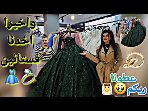 واخيرا رحنا جبنا فساتين المناسبة عطونا ريكم