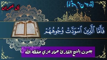 حماد عزي ما تيسر من سورة [ آل عمران ]