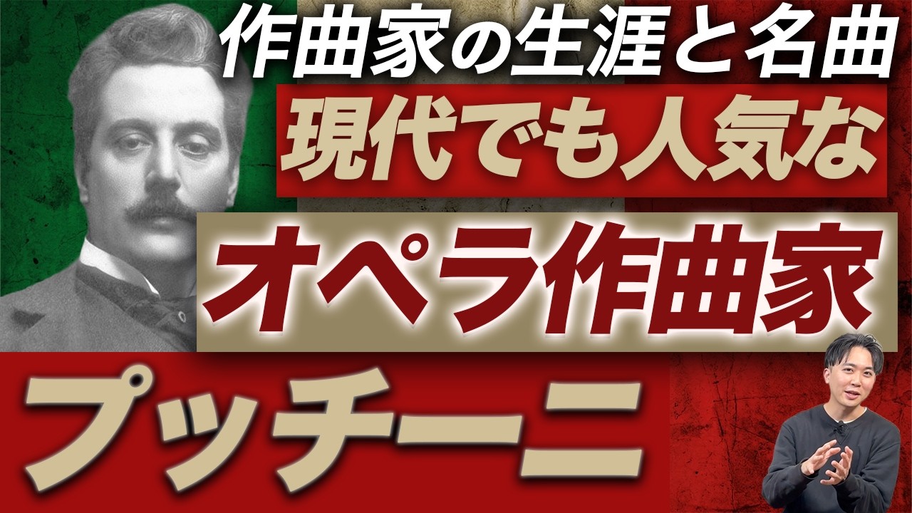 プッチーニ【生涯と名曲】現代でも上演回数の多い数々の傑作オペラを 