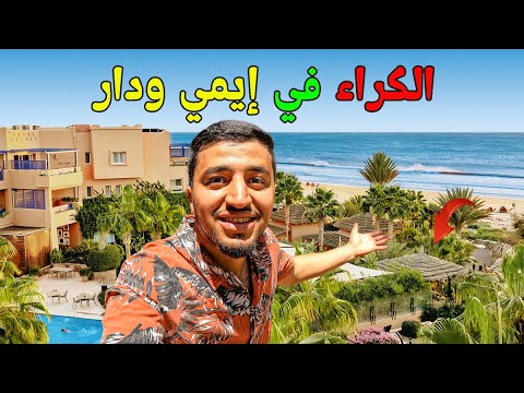 شاطئ إيمي وادار أكادير شوفو الأثمنة ديال الكراء الماكلة والشرب كولشي كاين 
