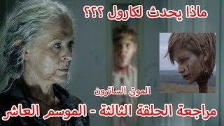 مراجعة الحلقة الثالثة الموسم العاشر الموتى 