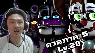 FNAF Ultimate Custom Night :-ท้าดวลตัวละครภาค 5/20! สูตรคำนวนรับมือฟันไทม์ฟ็อกซี่!