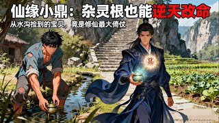 叫我修仙废柴,五行杂灵根的杂役弟子?在万丈悬崖濒死时,胸口的小鼎突然苏醒!原来,王二狗给我的这个“破烂”,是连仙尊都觊觎的太古至宝。现在,那些曾经嘲笑我的人,都要跪着求我炼丹!#小说 #修仙 #逆袭