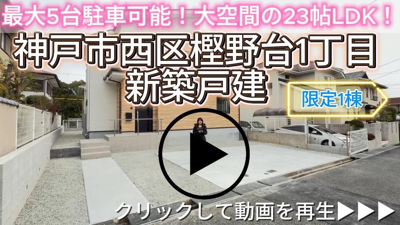 【完成】神戸市西区樫野台1丁目　限定1棟　新築戸建