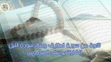 تلاوة من سورة الطارق وحتى سورة الليل للقارئ يوسف العيدروس  لمن يبحث عن راحة البال _ ارح سمْعك Quran