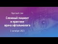 03.10 Контроль миопии. Невозможное возможно?