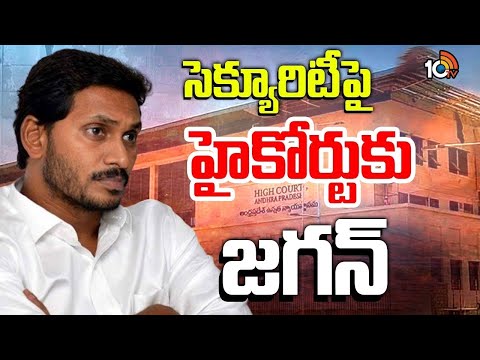 గతంలో తనకున్న భద్రతను పునరుద్ధరించాలని పిటిషన్‌ | YS Jagan Filed Petition In AP High Court | 10TV