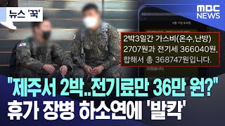 [뉴스 '꾹'] "제주서 2박..전기료만 36만 원?" 휴가 장병 하소연에 '발칵' (2024.05.13/MBC뉴스)