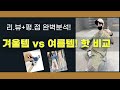 겨울 vs 여름! 핫템 비교 리뷰: 발열조끼  롱 원피스  시계 외!