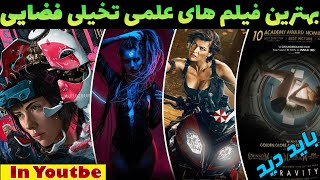 فیلم های علمی تخیلی فضایی دوبله فارسی که از دست بدی باختیبهترین فیلم های فضایی دوبله فارسی