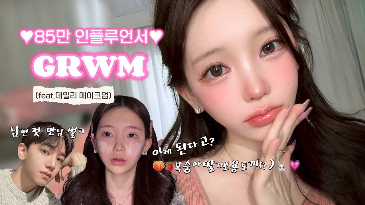 GRWMㅣ85만 인플루언서의 겟레디위드미!!💗✨, 요청 많았던 인스타 속 데일리 메이크업, 뽀용 추구미 메이크업, 남친 첫만남 썰축