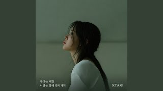 Farewell Everyday (우리는 매일 이별을 향해 걸어가지)